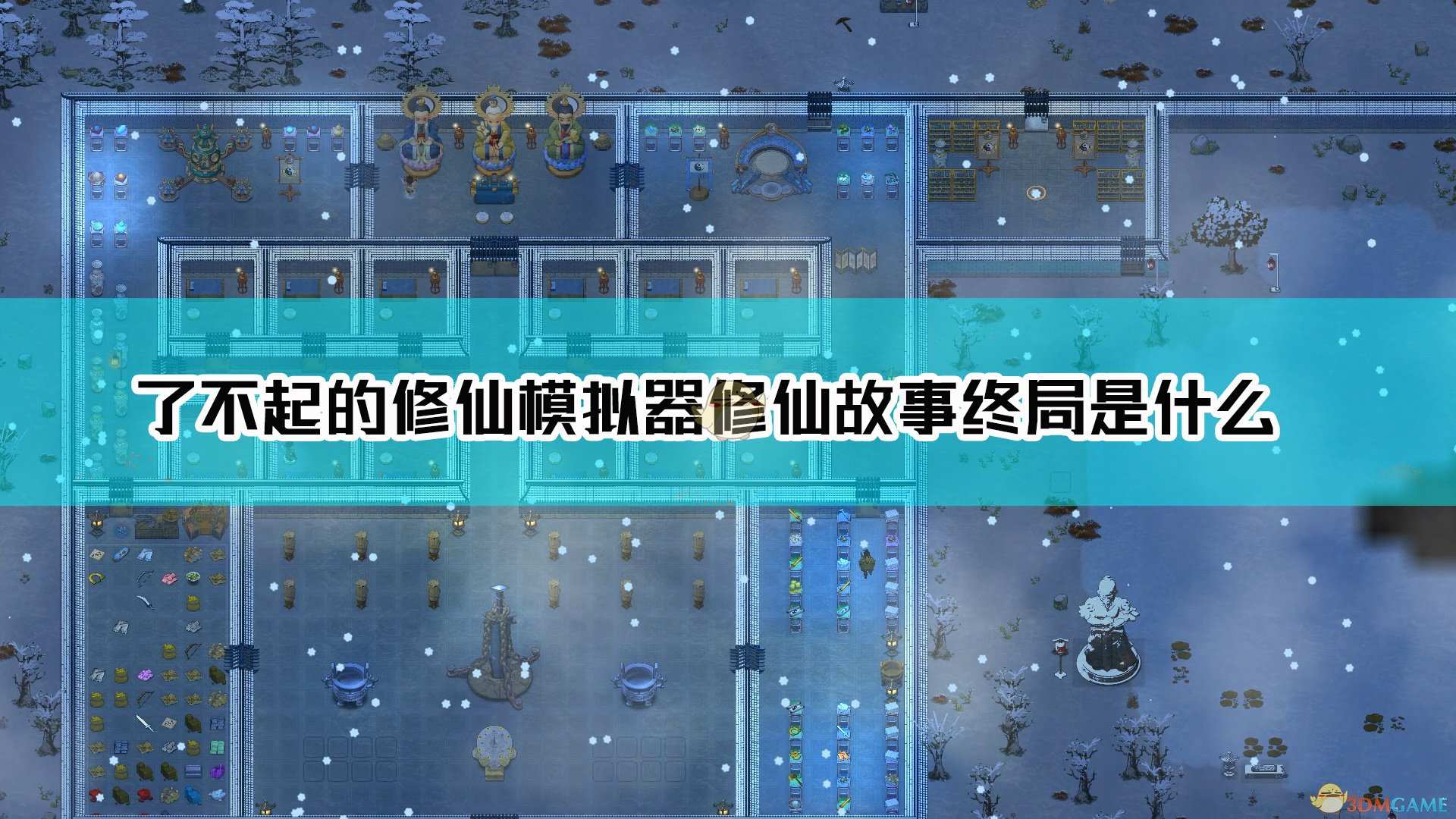 《了不起的修仙模拟器》修仙故事终局介绍