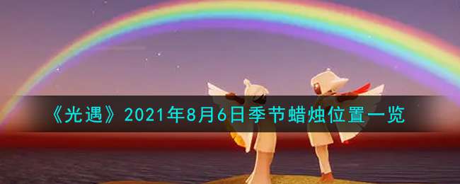 《光遇》2021年8月6日季节蜡烛位置一览