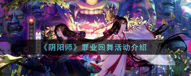 《阴阳师》罪业回舞活动介绍