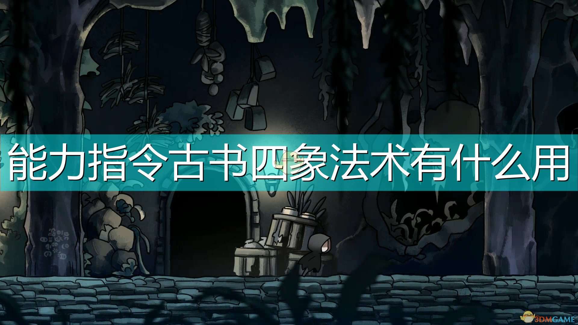 《磨难之间》能力指令古书四象法术详解