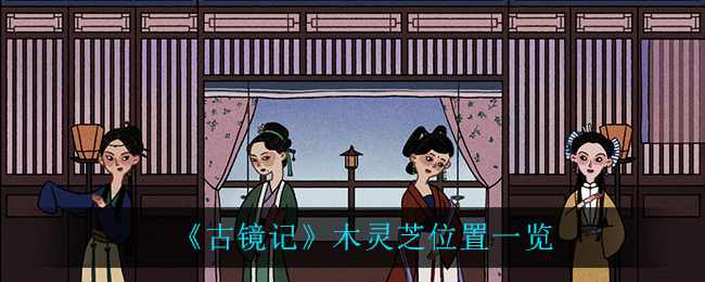 《古镜记》木灵芝位置一览