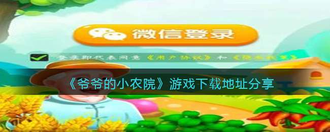 《爷爷的小农院》游戏下载地址分享