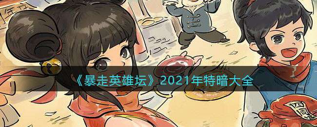 《暴走英雄坛》2021年特暗大全