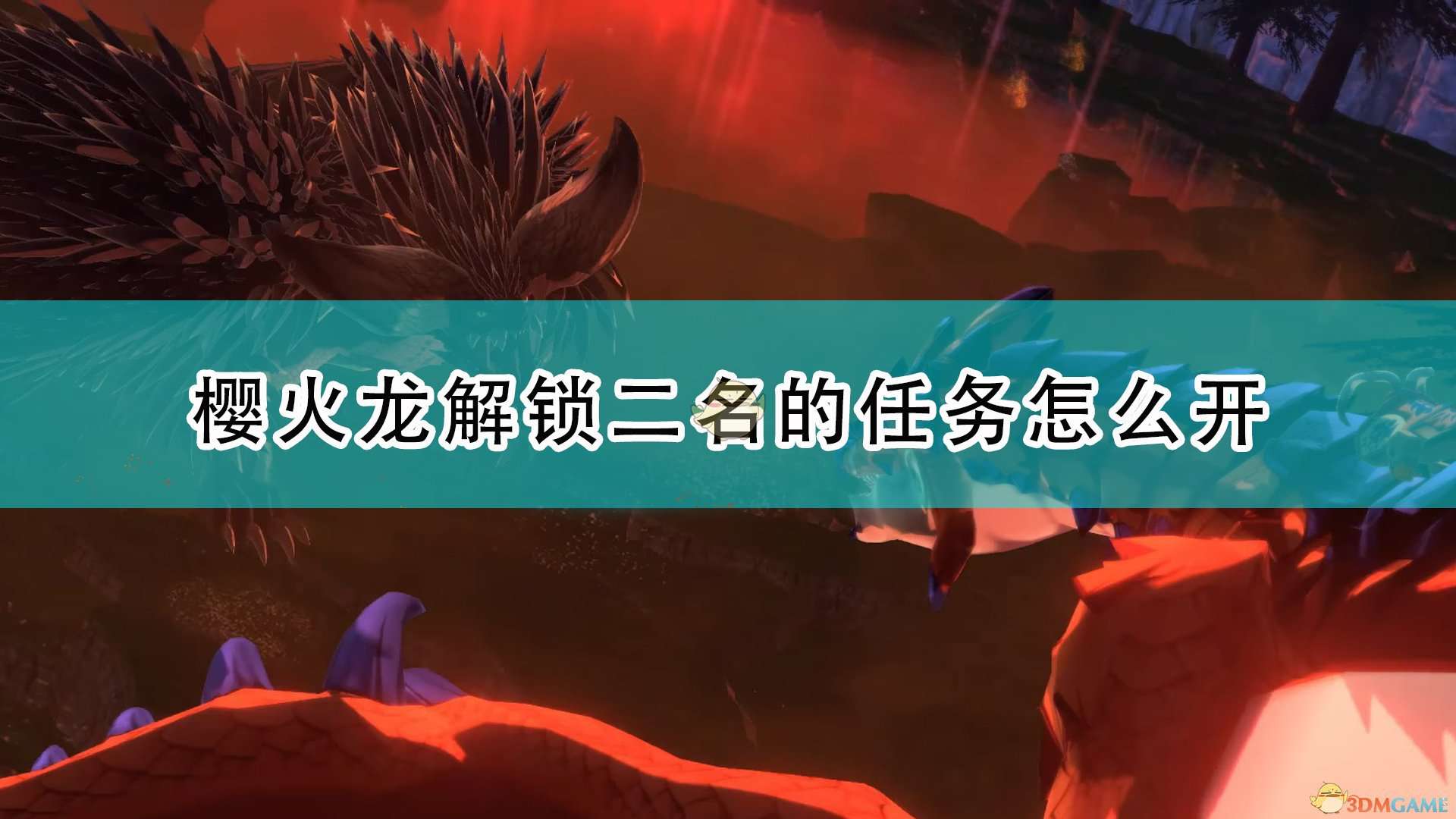 《怪物猎人物语2：毁灭之翼》樱火龙解锁二名任务开启方法介绍