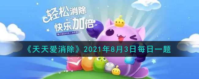 《天天爱消除》2021年8月3日每日一题