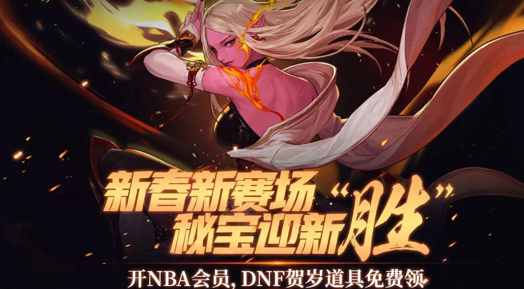 《DNF》开NBA会员贺岁道具免费领活动介绍