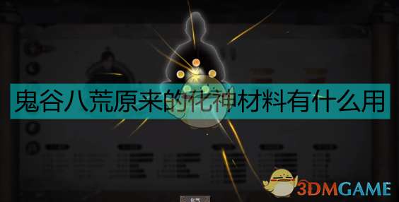 《鬼谷八荒》原来的化神材料不要卖