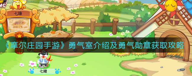 《摩尔庄园手游》勇气室介绍及勇气勋章获取攻略