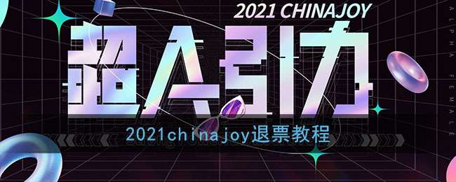 2021chinajoy退票教程