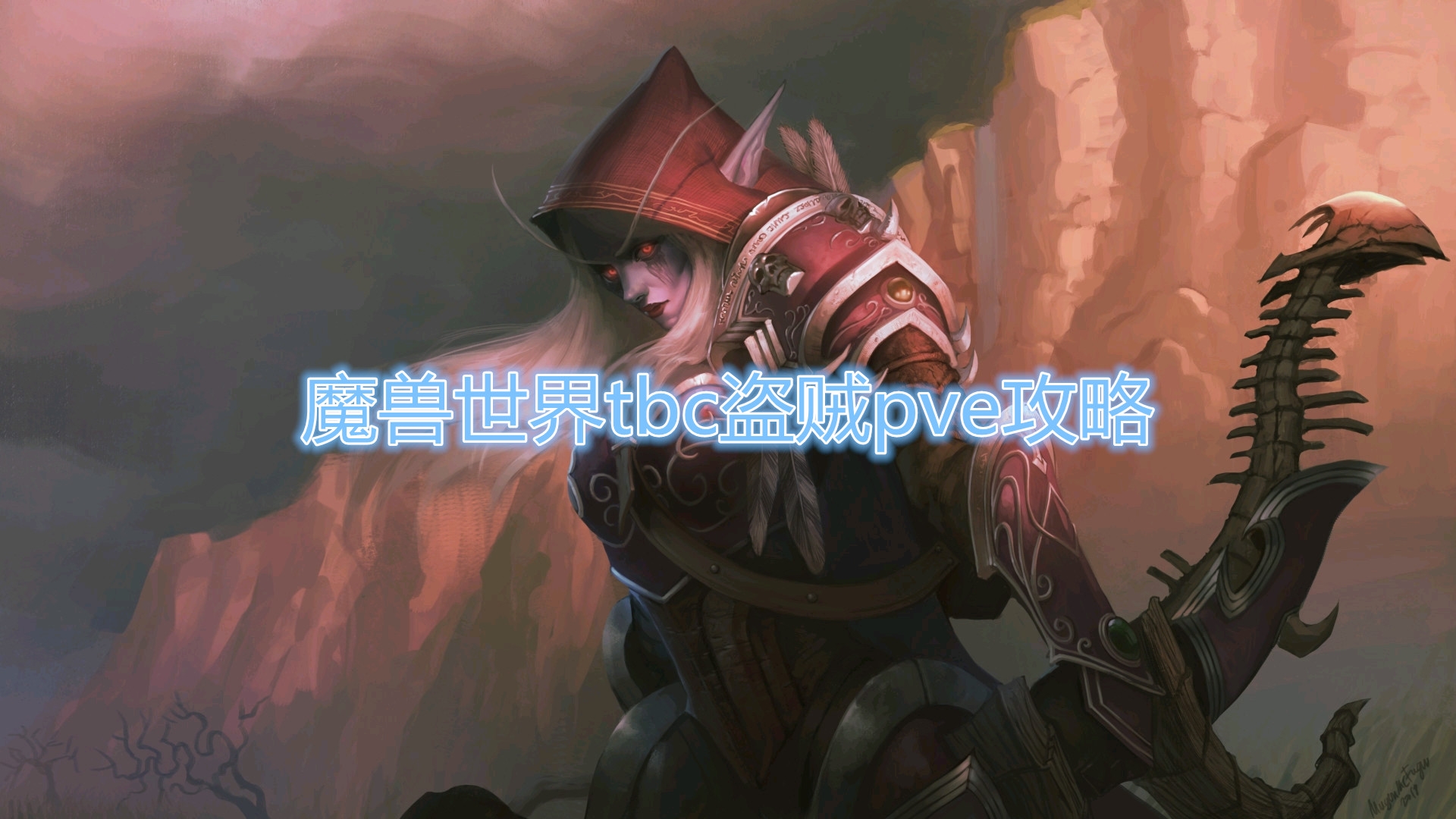 《魔兽世界》tbc盗贼pve攻略