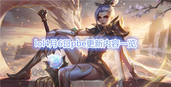 《LOL》4月6日PBE更新内容