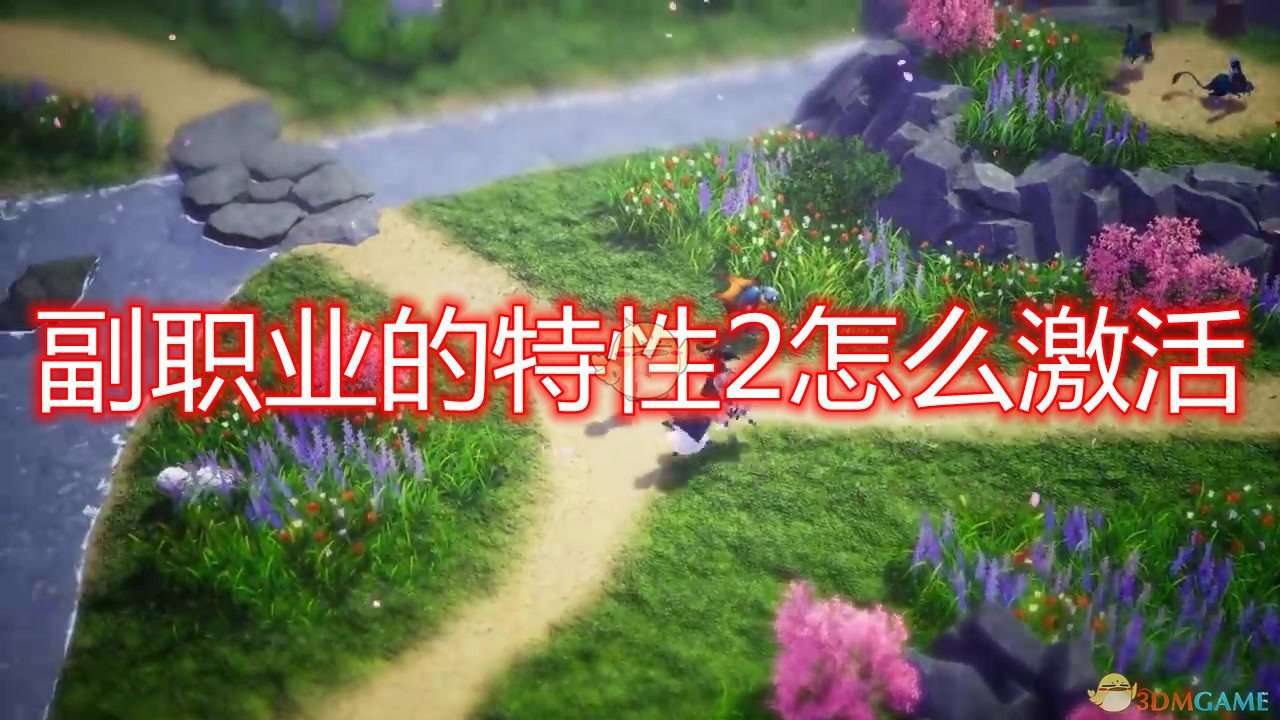 《勇气默示录2》副职业特性2激活方法介绍