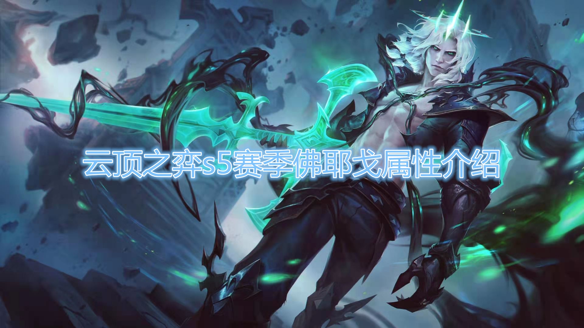 《云顶之弈》S5赛季佛耶戈属性介绍