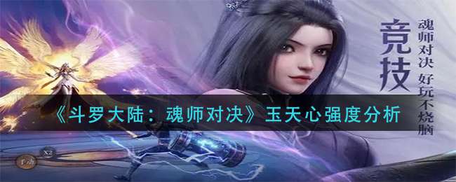 《斗罗大陆：魂师对决》玉天心强度分析