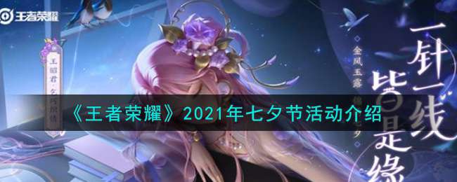 《王者荣耀》2021年七夕节活动介绍