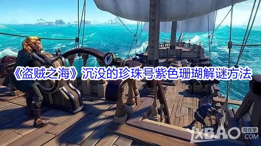 《盗贼之海》沉没的珍珠号紫色珊瑚解谜方法