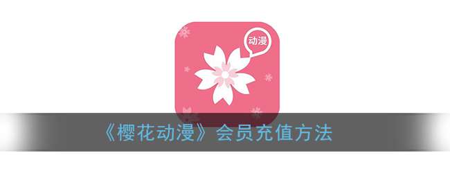 《樱花动漫》会员充值方法