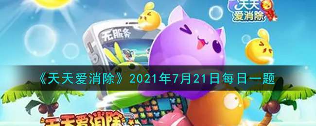 《天天爱消除》2021年7月21日每日一题