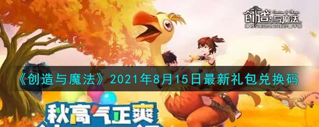 《创造与魔法》2021年8月15日最新礼包兑换码