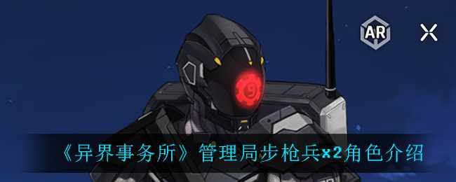 《异界事务所》管理局步枪兵x2角色介绍