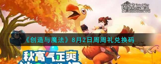 《创造与魔法》8月2日周周礼兑换码