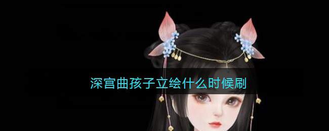 深宫曲孩子立绘什么时候刷