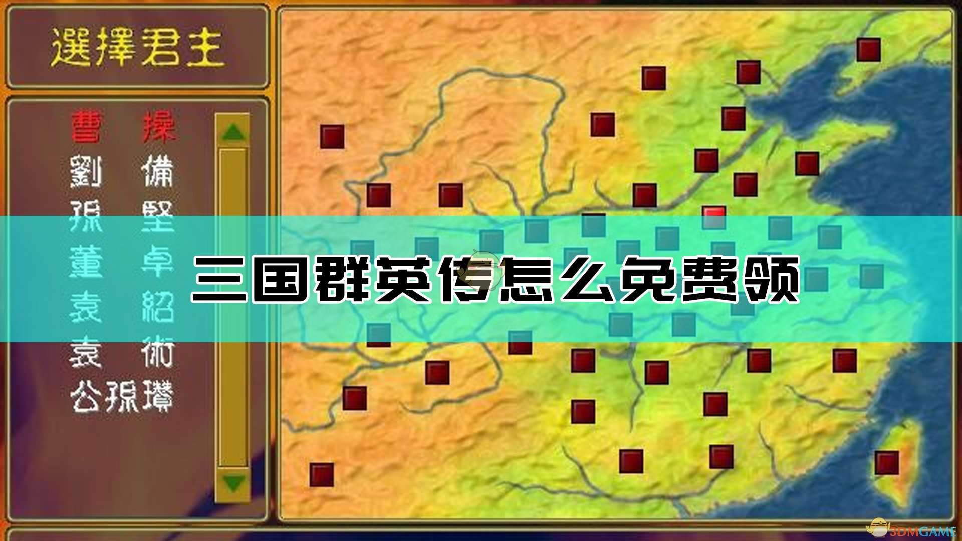 《三国群英传》免费领取方法介绍