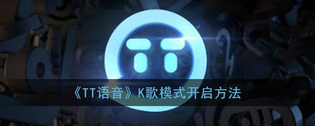 《TT语音》K歌模式开启方法