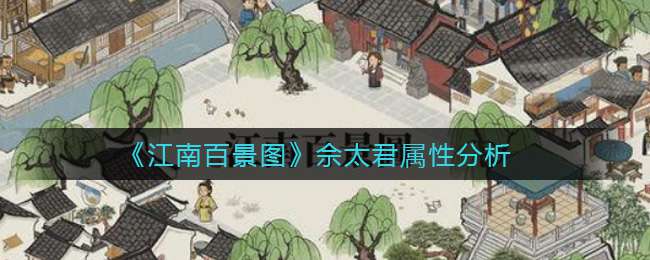 《江南百景图》佘太君属性分析