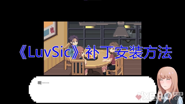 《LuvSic》补丁安装方法