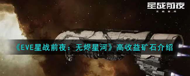 《EVE星战前夜：无烬星河》高收益矿石介绍