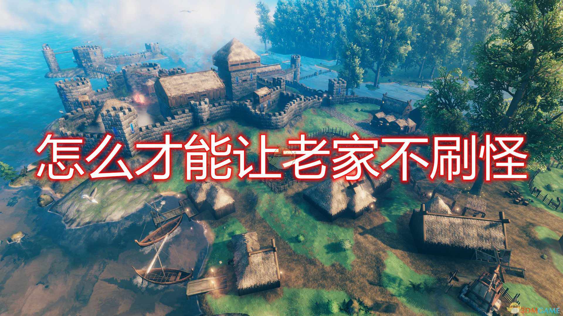 《Valheim：英灵神殿》老家不刷怪方法介绍