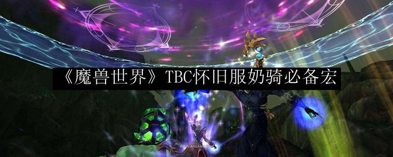 《魔兽世界》TBC怀旧服奶骑必备宏