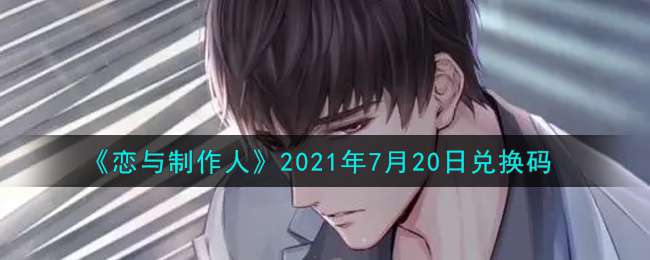 《恋与制作人》2021年7月20日兑换码