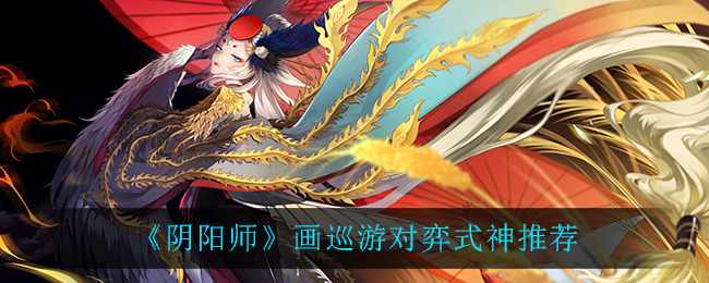 《阴阳师》画巡游对弈式神推荐