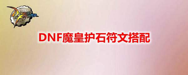DNF魔皇护石符文搭配