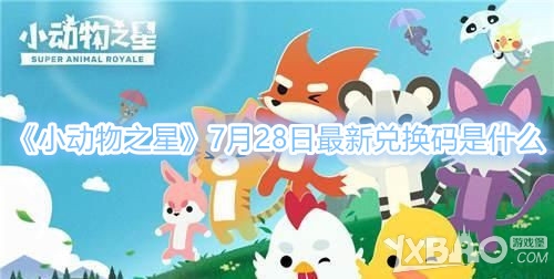 《小动物之星》7月28日最新兑换码是什么