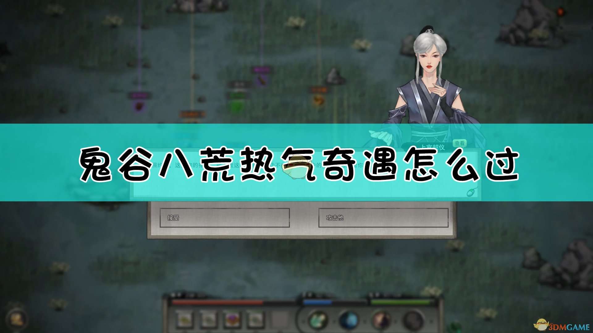 《鬼谷八荒》热气奇遇通过方法介绍