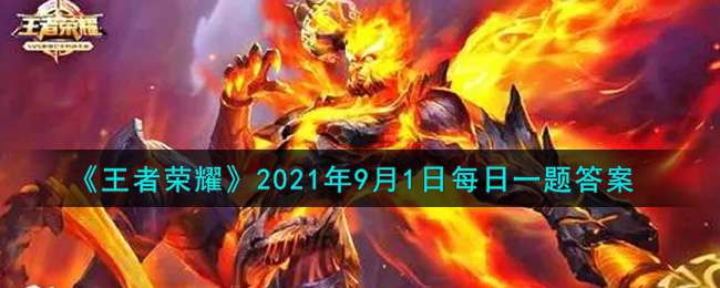 《王者荣耀》2021年9月1日每日一题答案