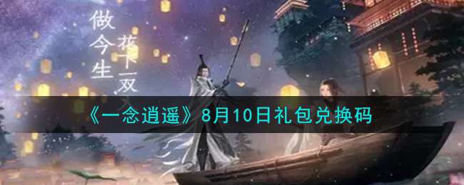 《一念逍遥》8月10日礼包兑换码