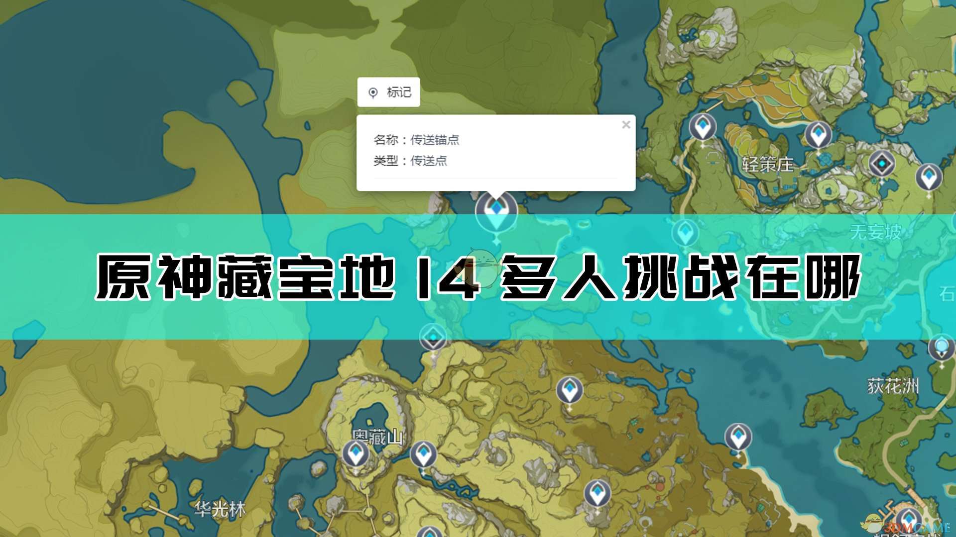 《原神》藏宝地14多人挑战位置及达成方法介绍