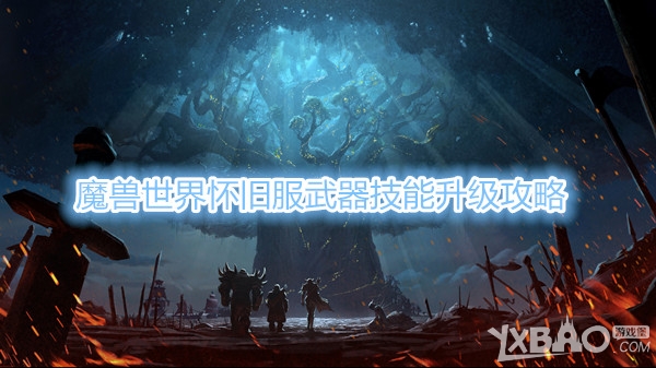 《魔兽世界》怀旧服武器技能在什么地方练