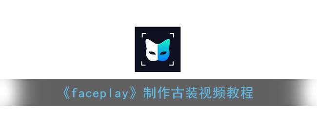 《faceplay》制作古装视频教程