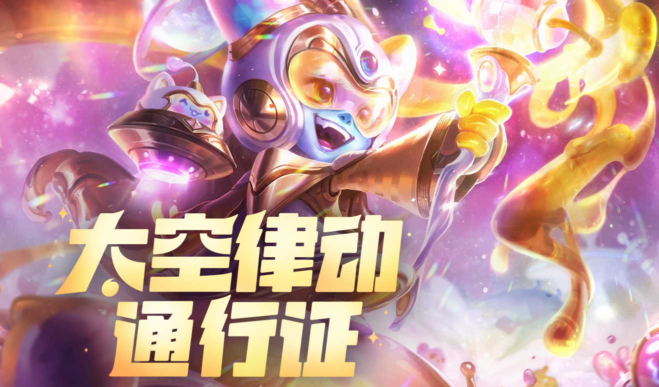 《LOL》太空律动通行证活动介绍