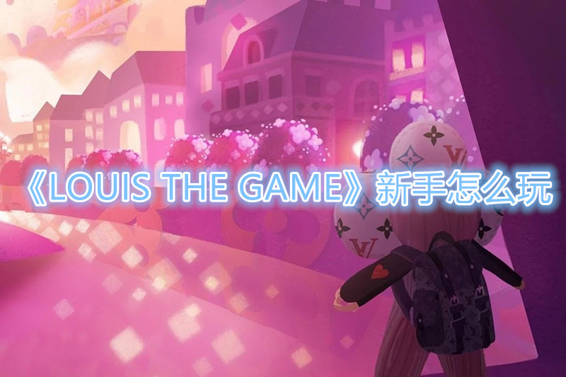 《LOUIS THE GAME》新手怎么玩