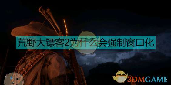 荒野大镖客2为啥强制窗口化