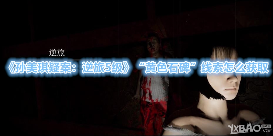 《孙美琪疑案：逆旅5级》“黄色石碑”线索怎么获取