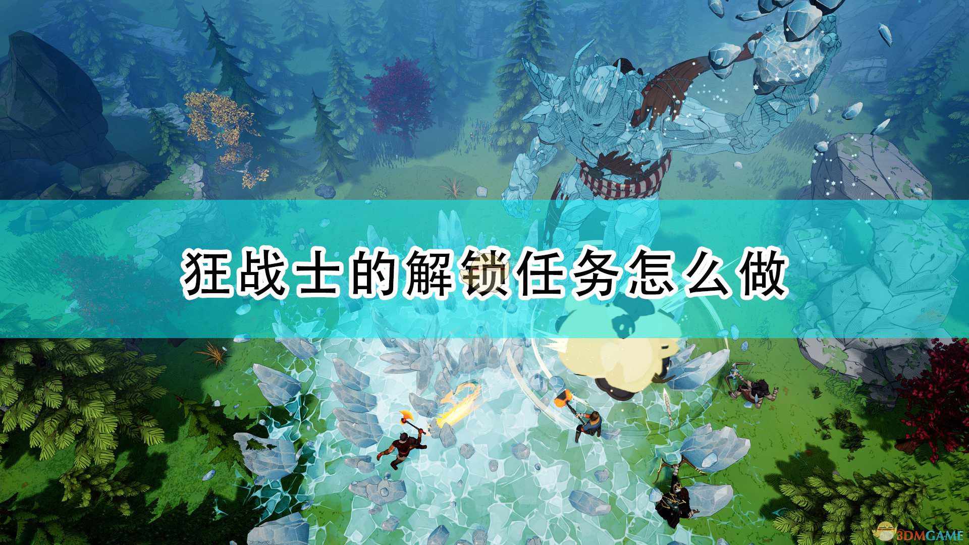 《米德加德部落》狂战士解锁任务攻略分享