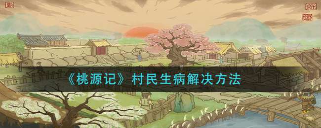 《桃源记》村民生病解决方法
