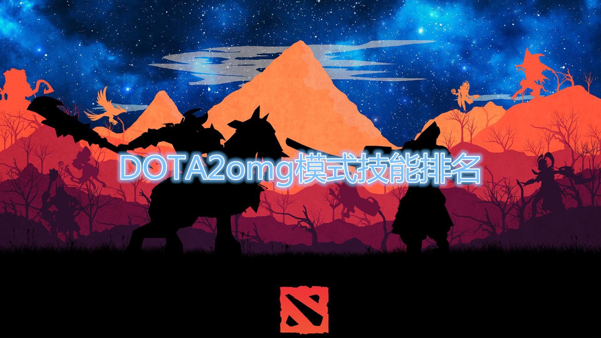 《DOTA2》omg技能排名